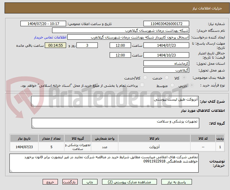 تصویر کوچک آگهی آنزیوکت طبق لیست پیوستی