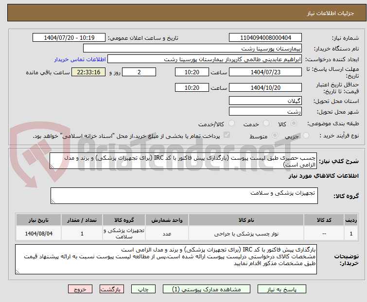 تصویر کوچک آگهی چسب حصیری طبق لیست پیوست (بارگذاری پیش فاکتور با کد IRC (برای تجهیزات پزشکی) و برند و مدل الزامی است)