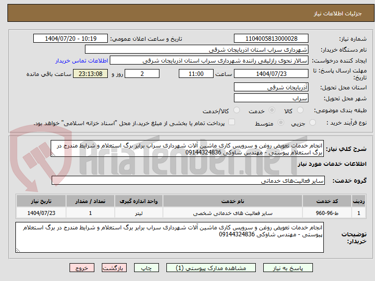 تصویر کوچک آگهی انجام خدمات تعویض روغن و سرویس کاری ماشین آلات شهرداری سراب برابر برگ استعلام و شرایط مندرج در برگ استعلام پیوستی - مهندس شاوکی 09144324836