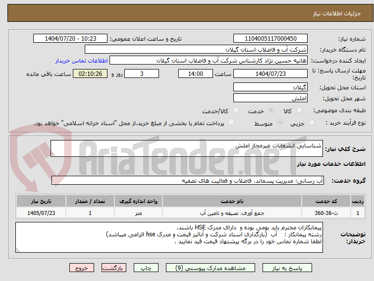 تصویر کوچک آگهی شناسایی انشعابات غیرمجاز املش