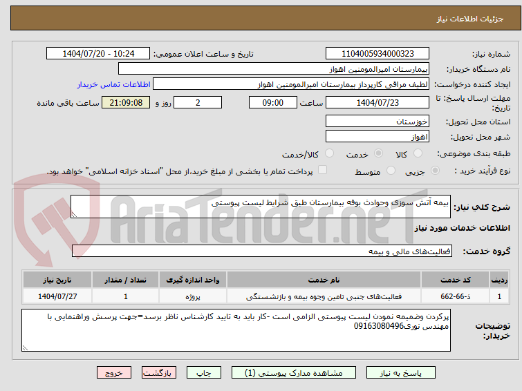 تصویر کوچک آگهی بیمه آتش سوزی وحوادث بوفه بیمارستان طبق شرایط لیست پیوستی