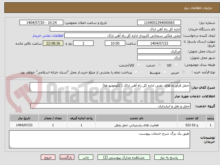 تصویر کوچک آگهی حمل فرآورده های نفتی اداره کل راه آهن اراک ( لکوموتیو ها)