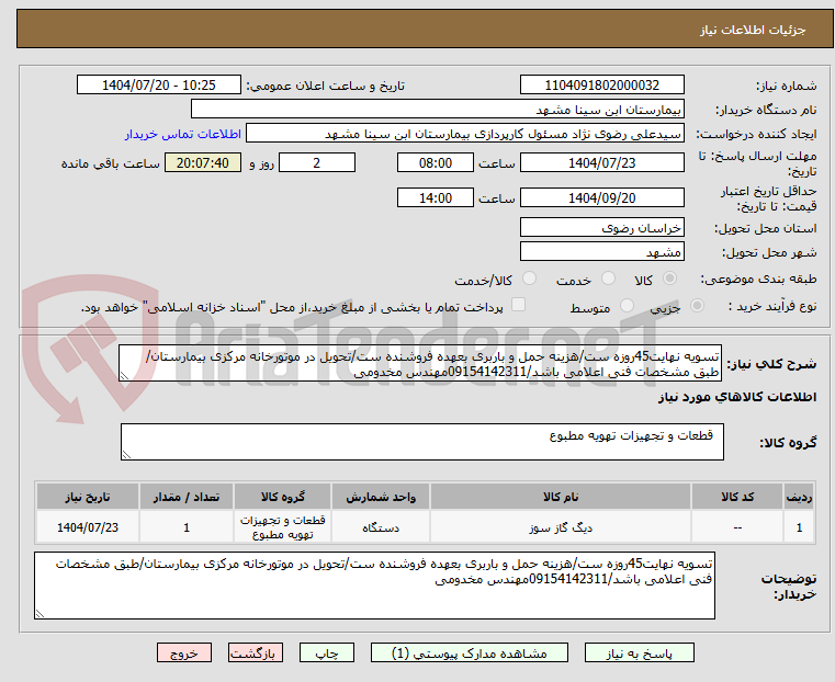تصویر کوچک آگهی تسویه نهایت45روزه ست/هزینه حمل و باربری بعهده فروشنده ست/تحویل در موتورخانه مرکزی بیمارستان/طبق مشخصات فنی اعلامی باشد/09154142311مهندس مخدومی