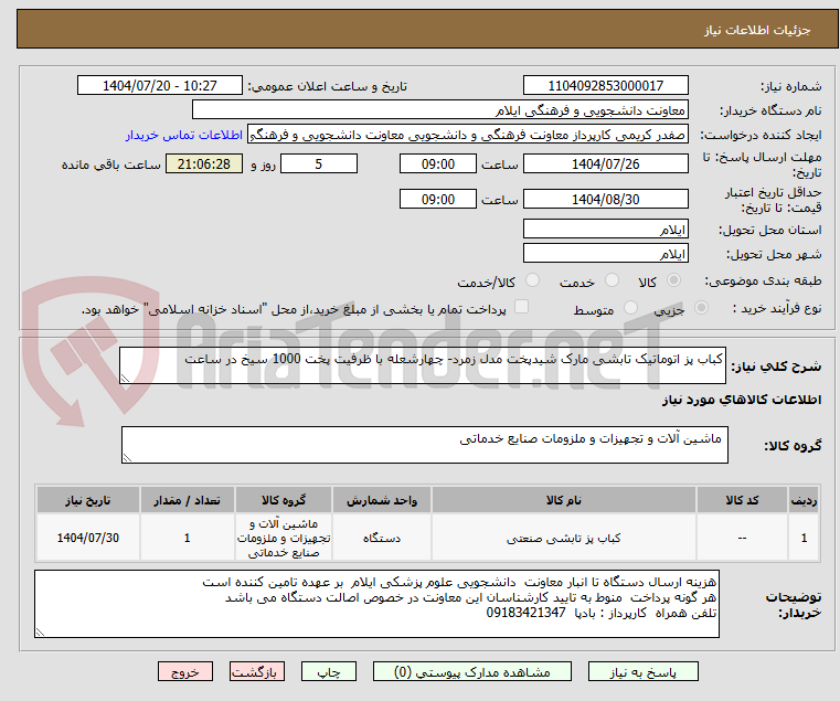 تصویر کوچک آگهی کباب پز اتوماتیک تابشی مارک شیدپخت مدل زمرد- چهارشعله با ظرفیت پخت 1000 سیخ در ساعت