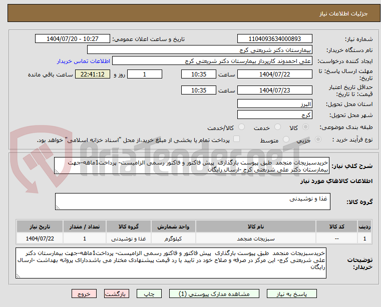 تصویر کوچک آگهی خریدسبزیجات منجمد  طبق پیوست بارگذاری  پیش فاکتور و فاکتور رسمی الزامیست- پرداخت1ماهه-جهت بیمارستان دکتر علی شریعتی کرج -ارسال رایگان