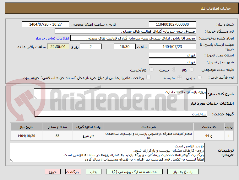 تصویر کوچک آگهی پروژه بازسازی فضای اداری