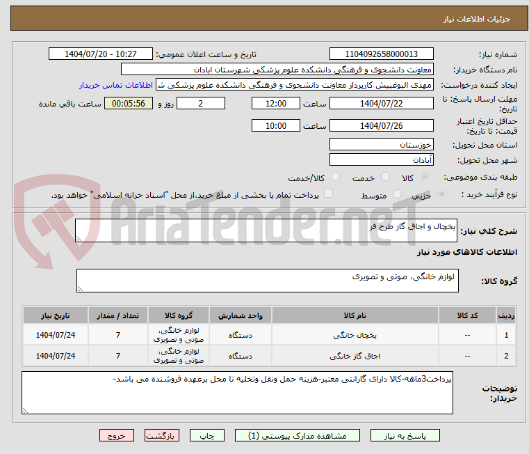 تصویر کوچک آگهی یخچال و اجاق گاز طرح فر