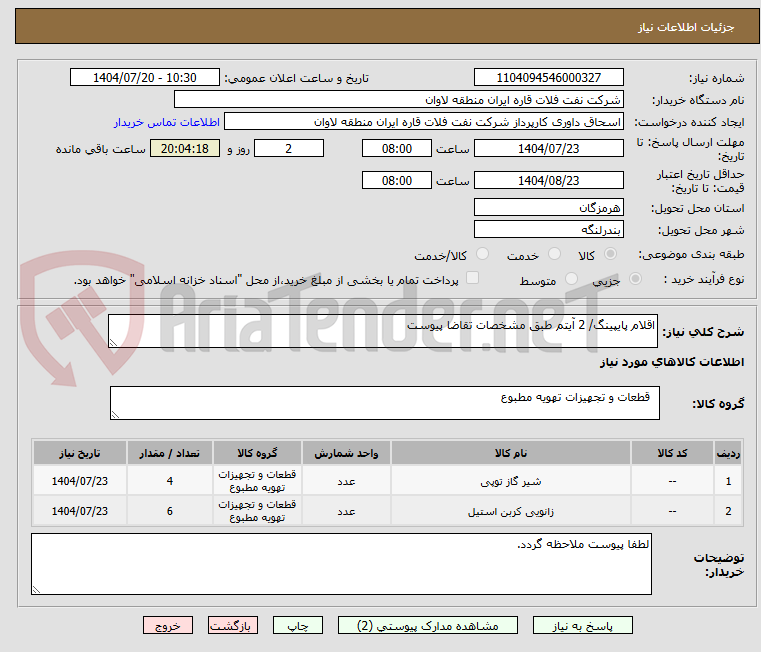 تصویر کوچک آگهی اقلام پایپینگ/ 2 آیتم طبق مشخصات تقاضا پیوست