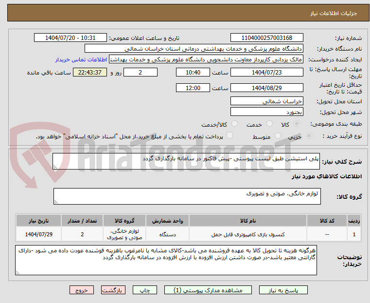 تصویر کوچک آگهی پلی استیشن طبق لیست پیوستی -پیش فاکتور در سامانه بارگذاری گردد
