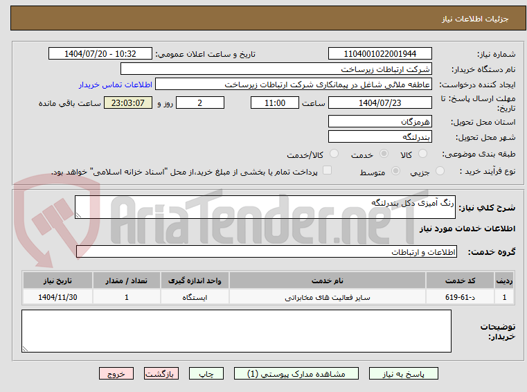 تصویر کوچک آگهی رنگ آمیزی دکل بندرلنگه