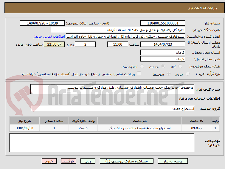 تصویر کوچک آگهی درخصوص خرید نمک جهت عملیات راهداری زمستانی طبق مدارک و مستندات پیوست