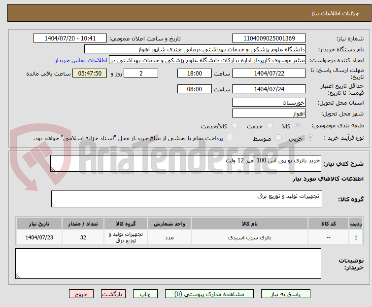 تصویر کوچک آگهی خرید باتری یو پی اس 100 آمپر 12 ولت