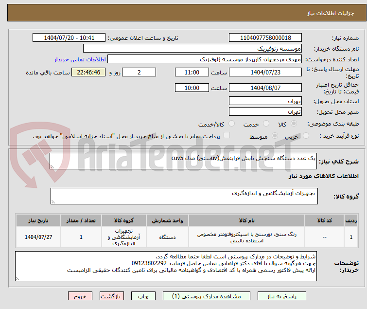 تصویر کوچک آگهی یک عدد دستگاه سنجش تابش فرابنفش(uvسنج) مدل cuv5