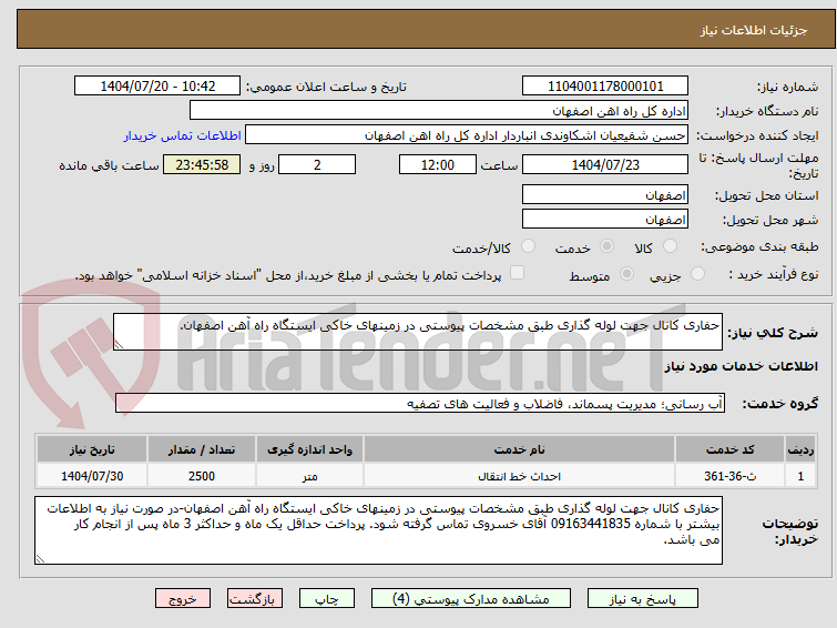 تصویر کوچک آگهی حفاری کانال جهت لوله گذاری طبق مشخصات پیوستی در زمینهای خاکی ایستگاه راه آهن اصفهان.