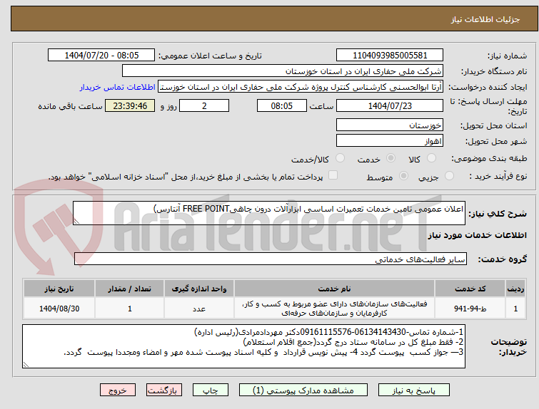 تصویر کوچک آگهی اعلان عمومی تامین خدمات تعمیرات اساسی ابزارآلات درون چاهیFREE POINT آنتارس)