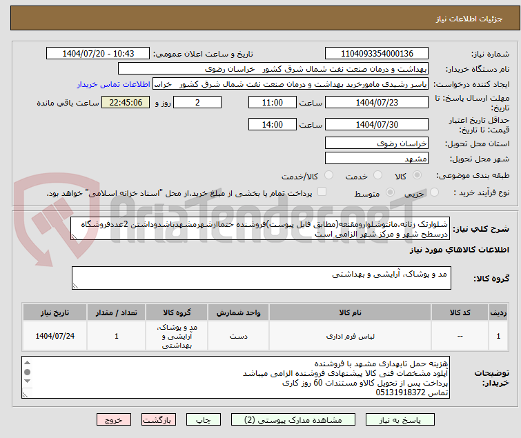 تصویر کوچک آگهی شلوارتک زنانه،مانتوشلوارومقنعه(مطابق فایل پیوست)فروشنده حتماازشهرمشهدباشدوداشتن 2عددفروشگاه درسطح شهر و مرکز شهر الزامی است