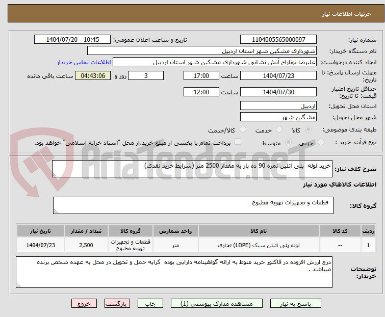 تصویر کوچک آگهی خرید لوله  پلی اتلین نمره 90 ده بار به مقدار 2500 متر (شرایط خرید نقدی)
