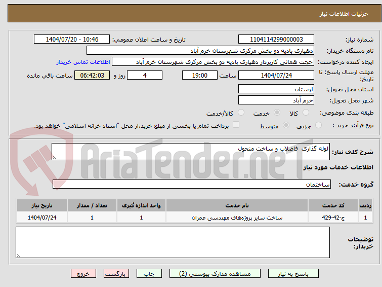 تصویر کوچک آگهی لوله گذاری فاضلاب و ساخت منحول