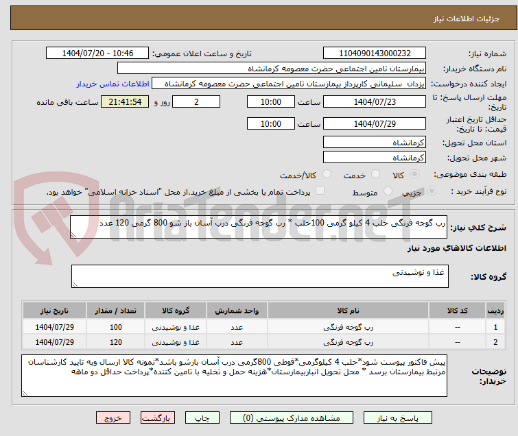 تصویر کوچک آگهی رب گوجه فرنگی حلب 4 کیلو گرمی 100حلب * رب گوجه فرنگی درب آسان باز شو 800 گرمی 120 عدد