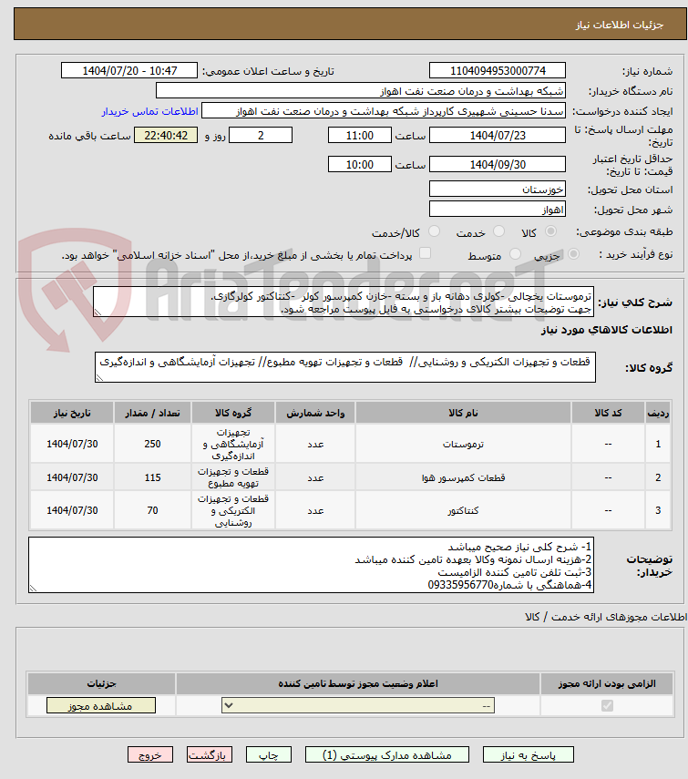تصویر کوچک آگهی ترموستات یخچالی -کولری دهانه باز و بسته -خازن کمپرسور کولر  -کنتاکتور کولرگازی.
جهت توضیحات بیشتر کالای درخواستی به فایل پیوست مراجعه شود.