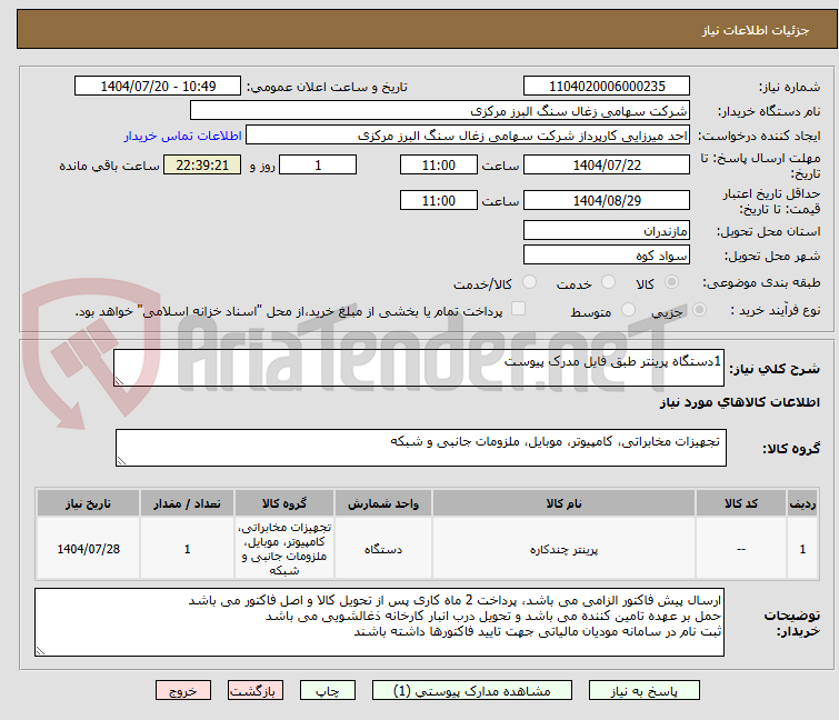 تصویر کوچک آگهی 1دستگاه پرینتر طبق فایل مدرک پیوست