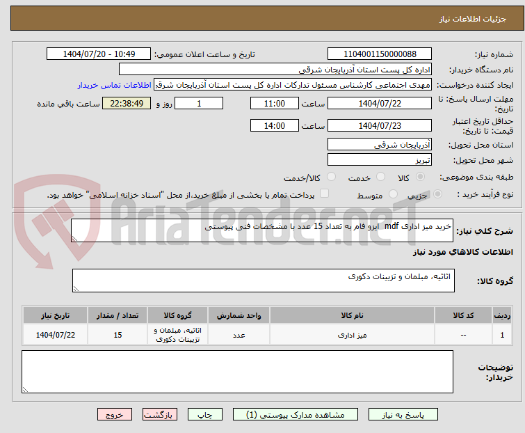 تصویر کوچک آگهی خرید میز اداری mdf  ایزو فام به تعداد 15 عدد با مشخصات فنی پیوستی 