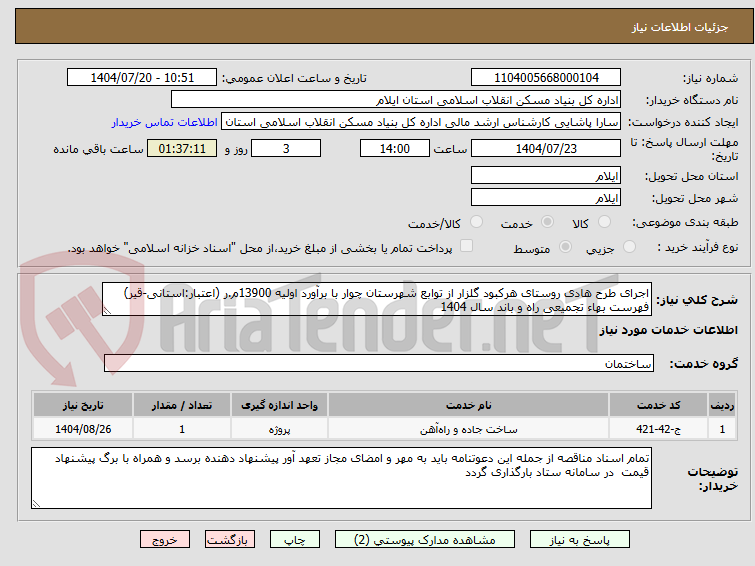 تصویر کوچک آگهی اجرای طرح هادی روستای هرکبود گلزار از توابع شهرستان چوار با برآورد اولیه 13900م.ر (اعتبار:استانی-قیر)
فهرست بهاء تجمیعی راه و باند سال 1404