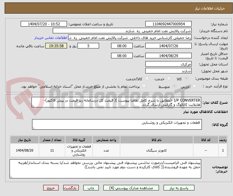 تصویر کوچک آگهی I/P CONVERTER -(مطابق با شرح کامل تقاضا پیوست )( قیمت کل درسامانه ریز قیمت در پیش فاکتور)-هایلایت کاتالوگ و گارانتی ارسال گردد.