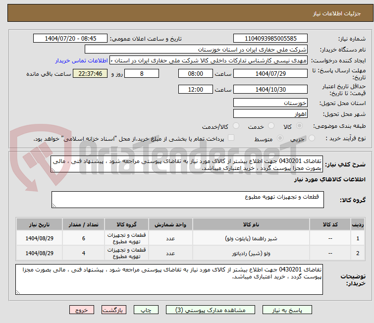 تصویر کوچک آگهی تقاضای 0430201 جهت اطلاع بیشتر از کالای مورد نیاز به تقاضای پیوستی مراجعه شود ، پیشنهاد فنی ، مالی بصورت مجزا پیوست گردد ، خرید اعتباری میباشد.