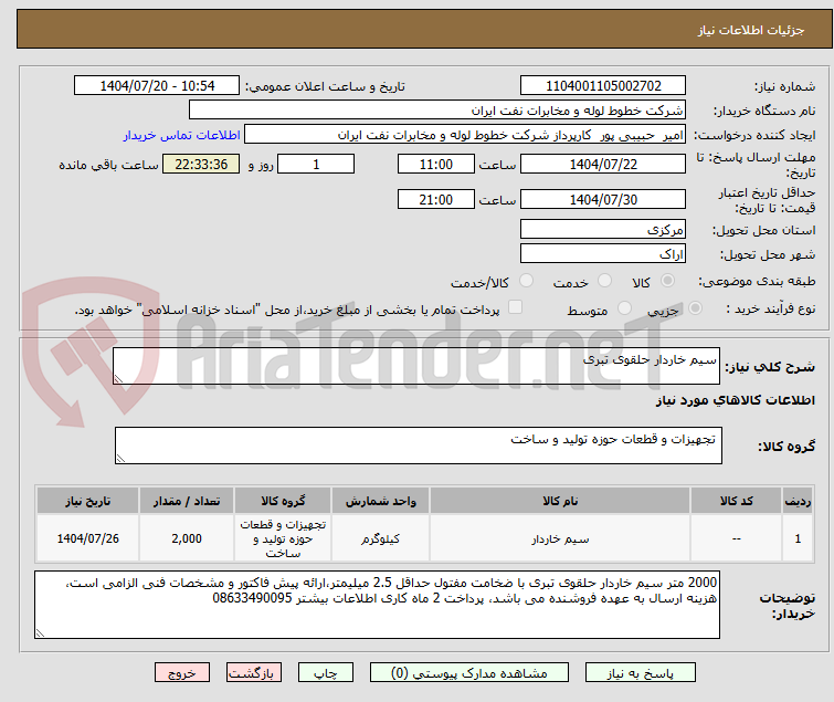 تصویر کوچک آگهی سیم خاردار حلقوی تبری