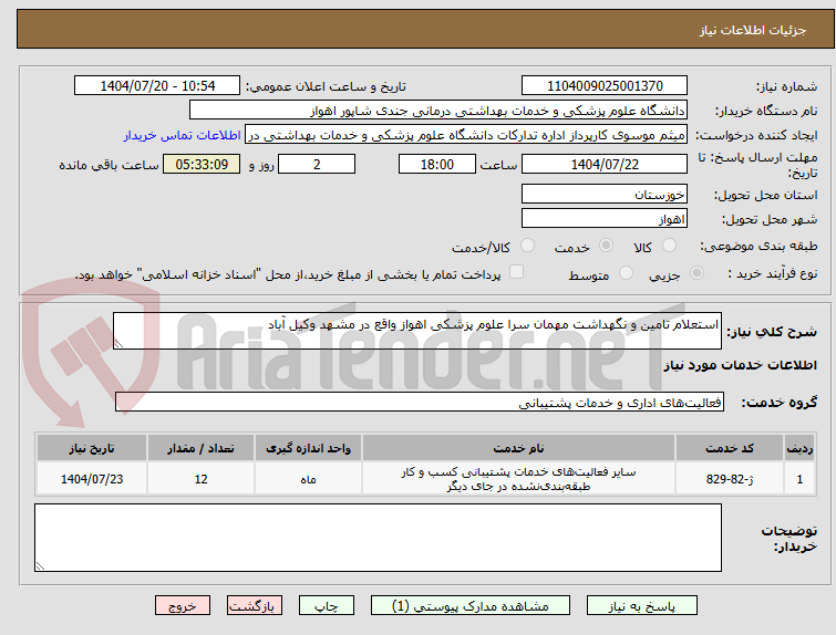تصویر کوچک آگهی استعلام تامین و نگهداشت مهمان سرا علوم پزشکی اهواز واقع در مشهد وکیل آباد