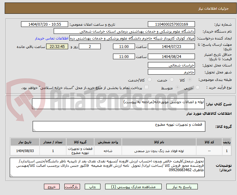 تصویر کوچک آگهی لوله و اتصالات جوشی موتورخانه(مراجعه به پیوست)
