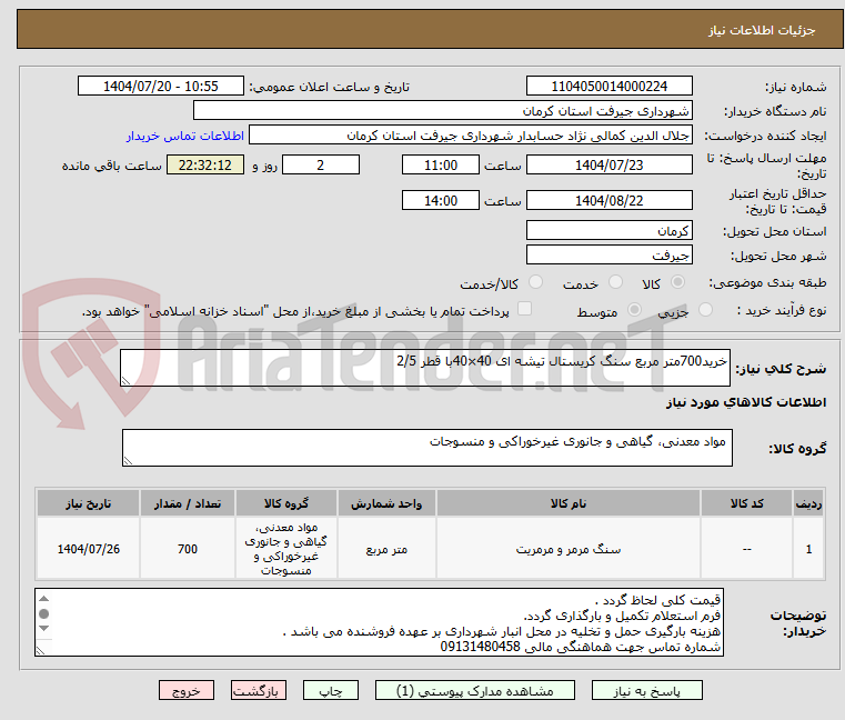 تصویر کوچک آگهی خرید700متر مربع سنگ کریستال تیشه ای 40×40با قطر 2/5