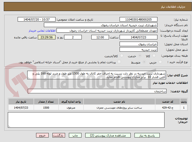 تصویر کوچک آگهی شهرداری تربت حیدریه در نظر دارد نسبت به اجرای حفر کانال به طول 1500 متر طول و خرید لوله 160 پلی و آتلین فشار 10  برابر مدارک پیوستی اقدام نماید.