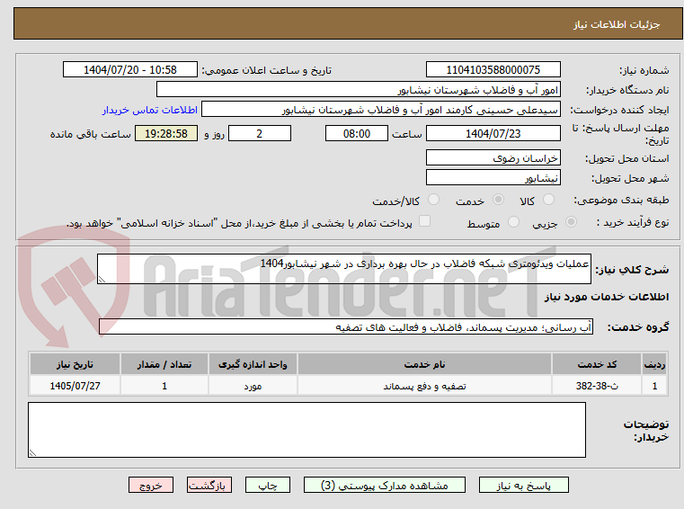 تصویر کوچک آگهی عملیات ویدئومتری شبکه فاضلاب در حال بهره برداری در شهر نیشابور1404