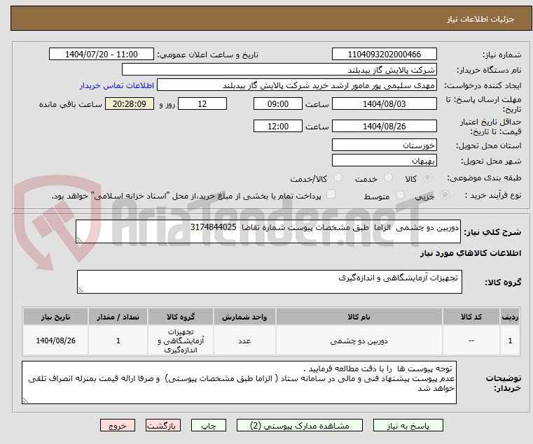 تصویر کوچک آگهی دوربین دو چشمی الزاما طبق مشخصات پیوست شماره تقاضا 3174844025
