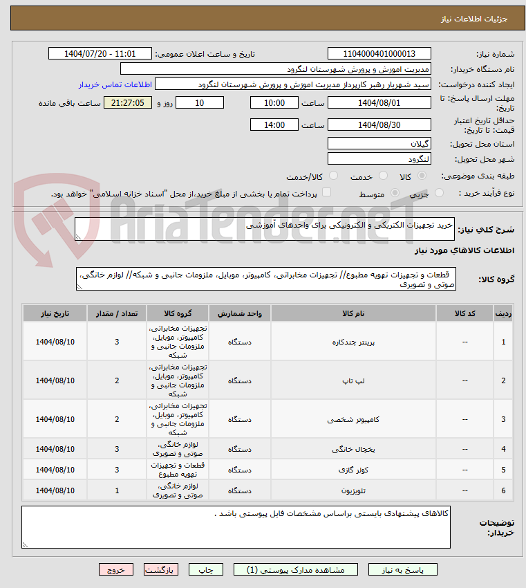 تصویر کوچک آگهی خرید تجهیزات الکتریکی و الکترونیکی برای واحدهای آموزشی