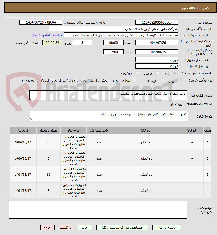 تصویر کوچک آگهی خرید شماره انداز سفیر طبق مشخصات پیوستی