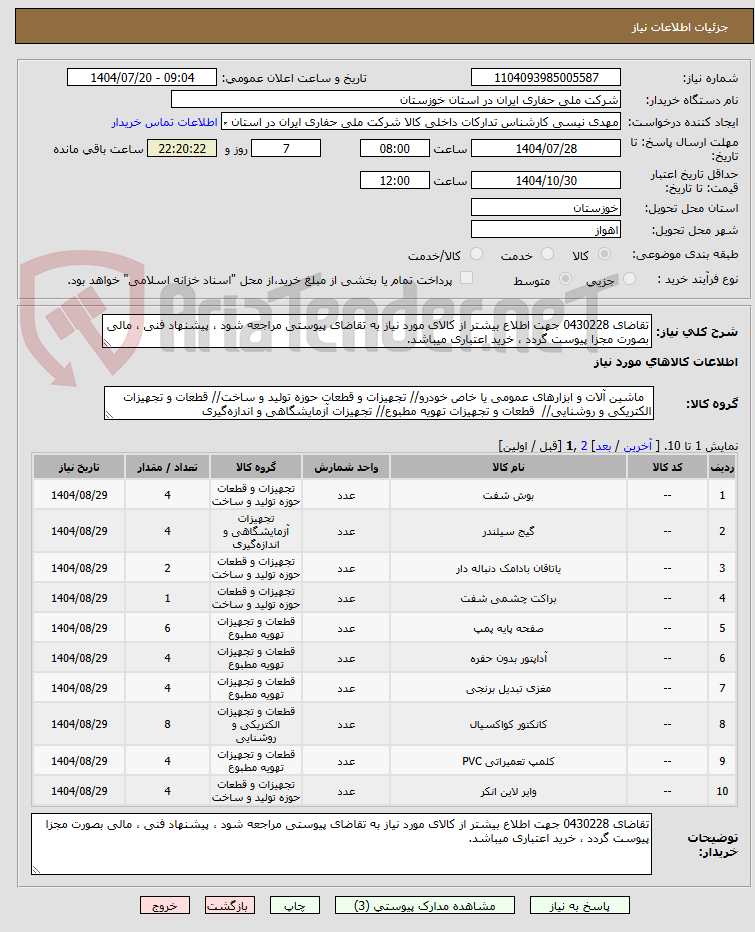 تصویر کوچک آگهی تقاضای 0430228 جهت اطلاع بیشتر از کالای مورد نیاز به تقاضای پیوستی مراجعه شود ، پیشنهاد فنی ، مالی بصورت مجزا پیوست گردد ، خرید اعتباری میباشد.