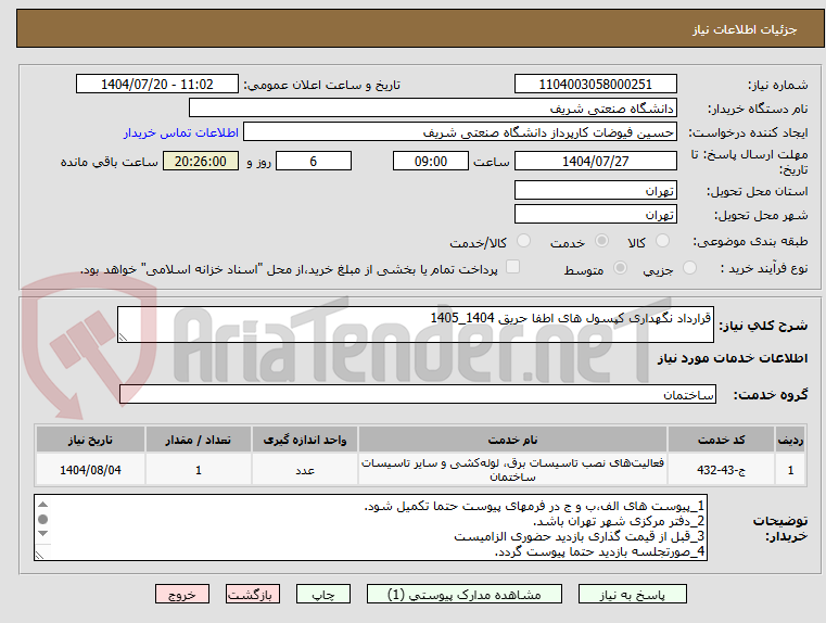 تصویر کوچک آگهی قرارداد نگهداری کپسول های اطفا حریق 1404_1405