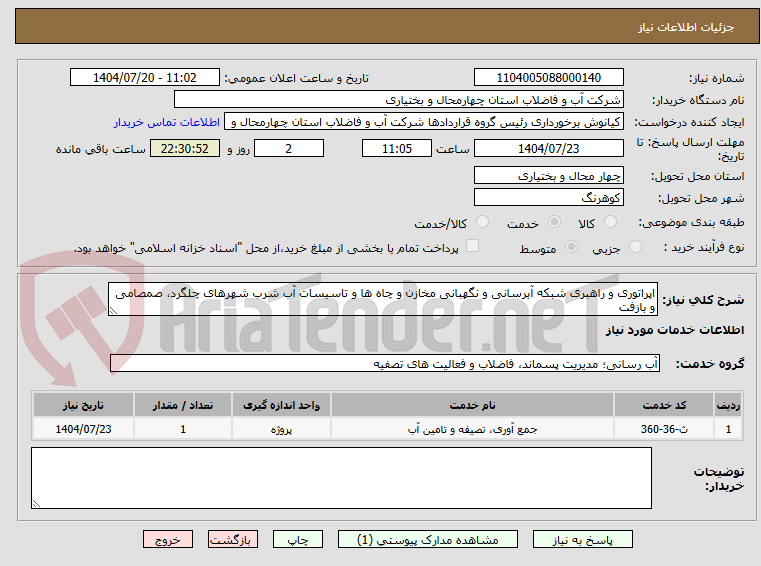تصویر کوچک آگهی اپراتوری و راهبری شبکه آبرسانی و نگهبانی مخازن و چاه ها و تاسیسات آب شرب شهرهای چلگرد، صمصامی و بازفت