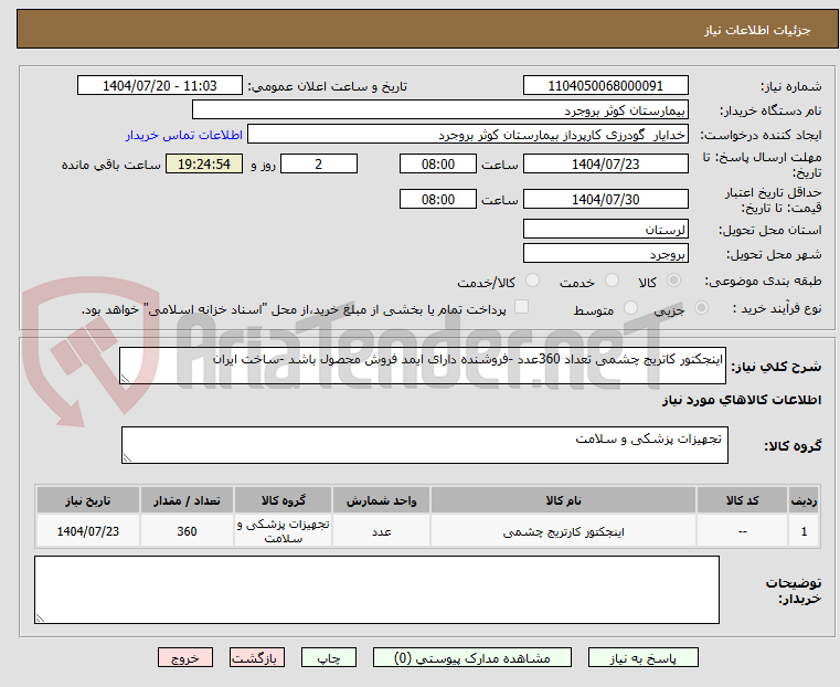 تصویر کوچک آگهی اینجکتور کاتریج چشمی تعداد 360عدد -فروشنده دارای ایمد فروش محصول باشد -ساخت ایران 