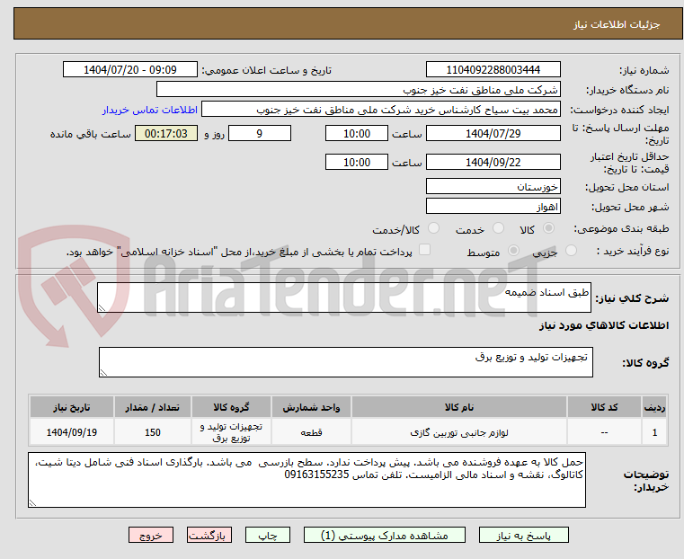 تصویر کوچک آگهی طبق اسناد ضمیمه