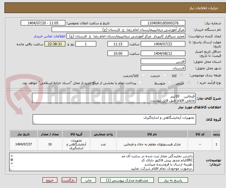 تصویر کوچک آگهی فرمالین 10لیتر
مابقی اقلام طبق فایل پیوست