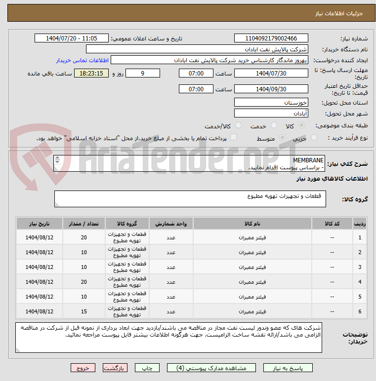 تصویر کوچک آگهی MEMBRANE
- براساس پیوست اقدام نمایید.
- ******تولید داخلی ******.
- شماره تماس:06153225130
- شرایط شرکت در مناقصه به دقت مطالعه فرمایید