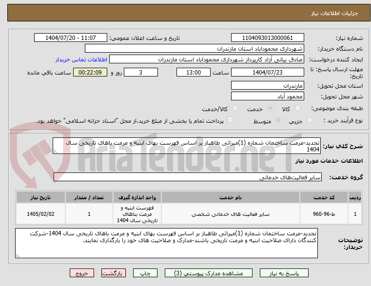 تصویر کوچک آگهی تجدید-مرمت ساختمان شماره (1)میراثی طاهباز بر اساس فهرست بهای ابنیه و مرمت باهای تاریخی سال 1404