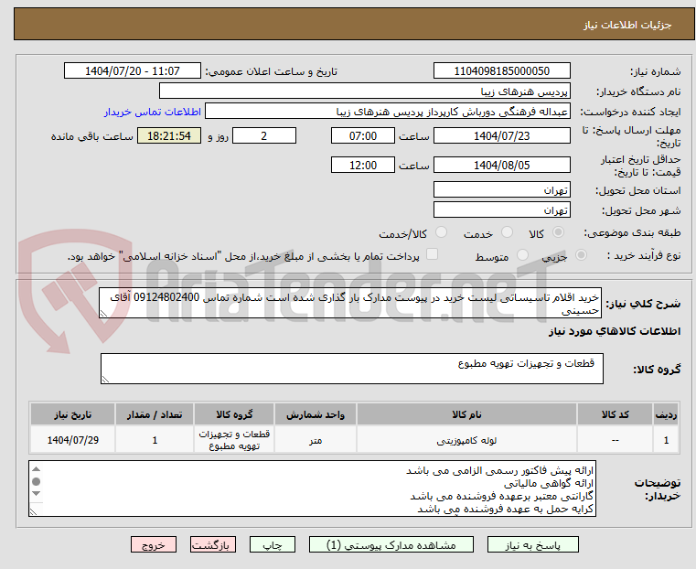 تصویر کوچک آگهی خرید اقلام تاسیساتی لیست خرید در پیوست مدارک بار گذاری شده است شماره تماس 09124802400 آقای حسینی