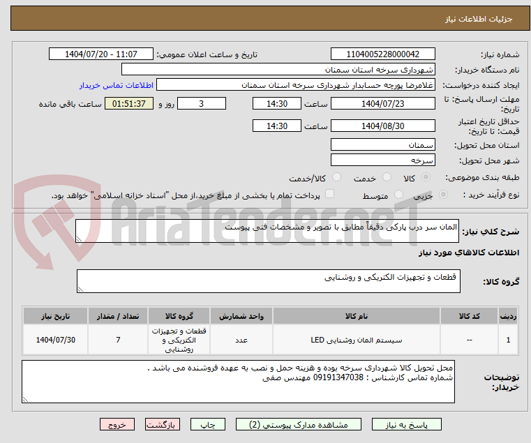 تصویر کوچک آگهی المان سر درب پارکی دقیقاً مطابق با تصویر و مشخصات فنی پیوست
