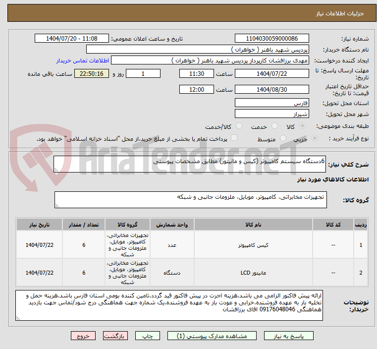تصویر کوچک آگهی 6دستگاه سیستم کامپیوتر (کیس و مانیتور) مطابق مشخصات پیوستی