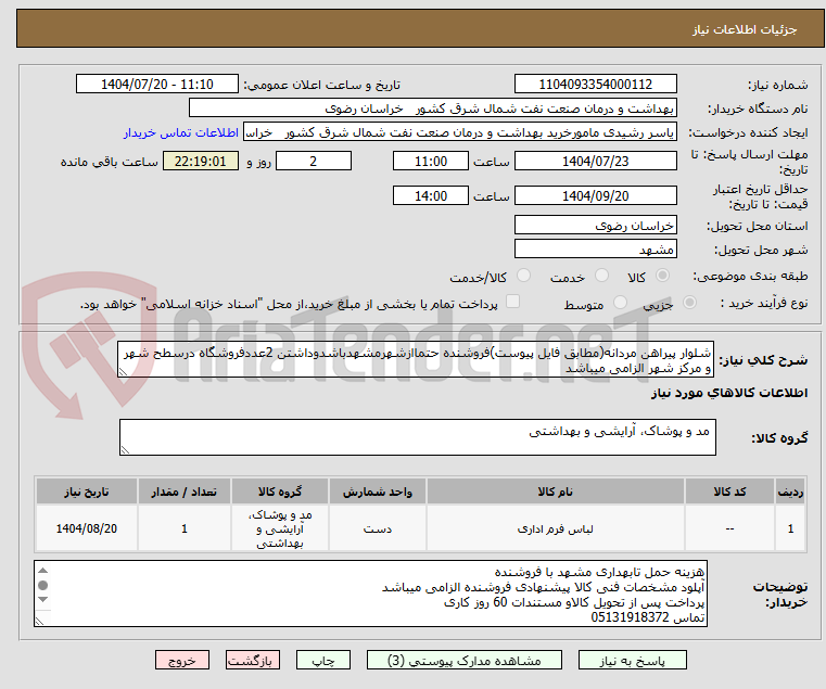 تصویر کوچک آگهی شلوار پیراهن مردانه(مطابق فایل پیوست)فروشنده حتماازشهرمشهدباشدوداشتن 2عددفروشگاه درسطح شهر و مرکز شهر الزامی میباشد